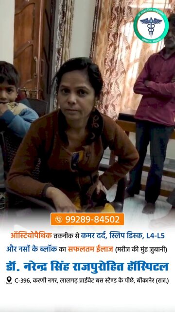 ऑर्थोपेडिक तकनीक से कमर दर्द, स्लिप डिस्क L4-L5 और नसों के ब्लॉक का सफलतम इलाज..!!