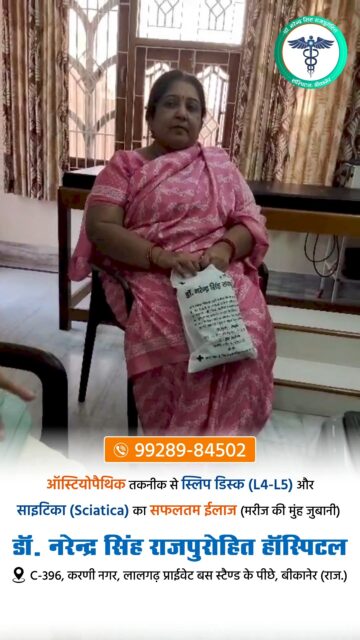 ऑस्टियोपैथिक तकनीक से स्लिप डिस्क (L4-L5) और साइटिका (Sciatica) का सफलतम इलाज (मरीजों की मुँह जुबानी)
