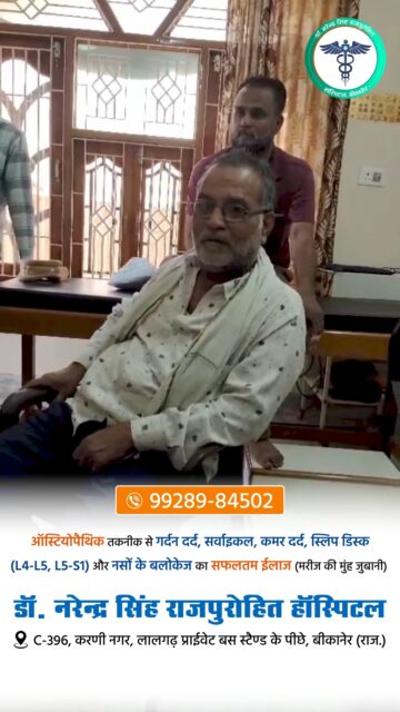 ऑस्टियोपैथिक तकनीक से गर्दन दर्द, सर्वाइकल, कमर दर्द, स्लिप डिस्क (L4-L5, L5-S1) और नसों के ब्लॉकेज का सफलतम इलाज (मरीज की जुबानी)

#OsteopathicTreatment #NeckPainRelief #CervicalPain #BackPainRelief #SlipDiscTreatment #L4L5 #L5S1 #NerveBlockTreatment