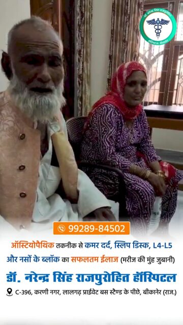 ऑस्टियोपैथिक तकनीक से कमर दर्द, स्लिप डिस्क (L4-L5) और नसों के ब्लॉक का सफलतम इलाज (मरीजों की  मुँह जुबानी)