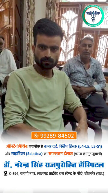 ऑस्टियोपैथिक तकनीक से कमर दर्द, स्लिप डिस्क L4–L5 और साइटिका का सफलतम इलाज (सुनें मरीज़ की मुँह जुबानी)
#backpain #backpainrelief #backpainbegone #backpain #l4l5pain #L4L5DiscBulge #L4L5S1