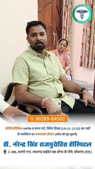 ऑस्टियोपैथिक तकनीक से कमर दर्द, स्लिप डिस्क L4–L5 और नसों के ब्लॉकेज का सफलतम इलाज (सुनें मरीज़ की मुँह जुबानी)