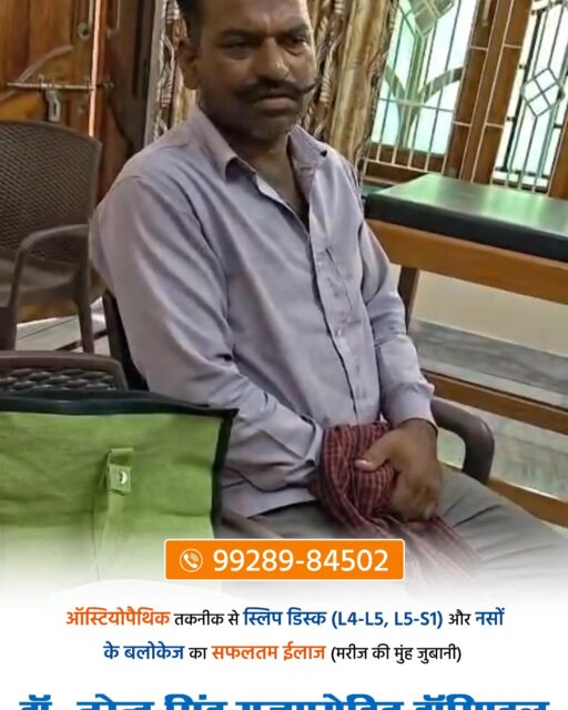 ऑस्टियोपैथिक तकनीक से कमर दर्द, स्लिप डिस्क L4–L5 और नसों के ब्लॉकेज का सफलतम इलाज (सुनें मरीज़ की मुँह जुबानी) 

#backpainrelief #backpain #L4L5DiscBulge #backpainbegone #L4L5S1 #l4l5pain #backpainhelp #slipdisc #slipdiscrecovery #SlipDiscRelief #SlipDiscCare #fitnesstransformation #Bikaner #Osteopath #NeckPainRelief #BackPainRelief #SlipDiscTreatment #L4L5 #OsteopathicTreatment #CervicalPain #L5S1 #SpineCare #ChronicBackPain #SciaticaRelief #OrthopedicCare #PainManagement #OrthopathicTreatment #NerveBlockage #NonSurgicalTreatment #PainReliefTherapy