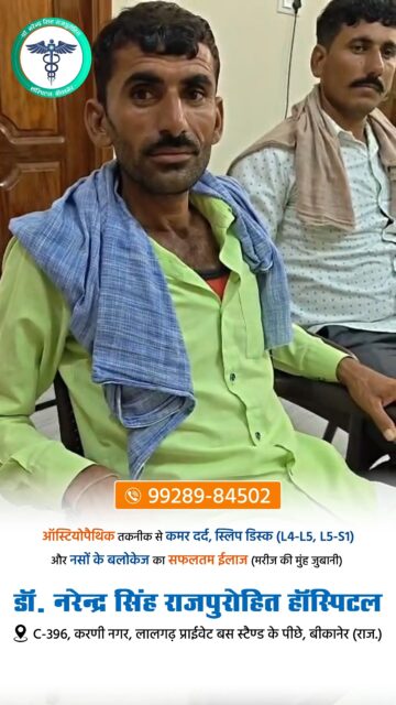 ऑस्टियोपैथिक तकनीक से कमर दर्द, स्लिप डिस्क ( L4–L5, L5-S1 ) और नसों के ब्लॉकेज का सफलतम इलाज (सुनें मरीज़ की मुँह जुबानी)

 #backpain #BackPainRelief #Bikaner #CervicalPain #L4L5DiscBulge #Osteopath #l4l5pain #backpainrelief #backpainhelp #SlipDiscTreatment #slipdisc #fitnesstransformation #NeckPainRelief #OsteopathicTreatment #slipdiscrecovery #backpainbegone #L4L5 #DrNarendraSingh #L5S1 #SpineCare #ChronicBackPain #SciaticaRelief #OrthopedicCare #PainManagement #NonSurgicalTreatment #HealthCareIndia #StayHealthy #fitnesschallenge